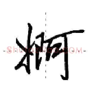 婀