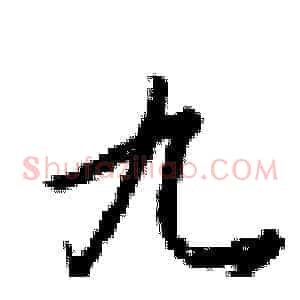 九