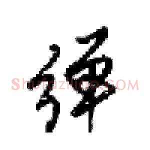 弹