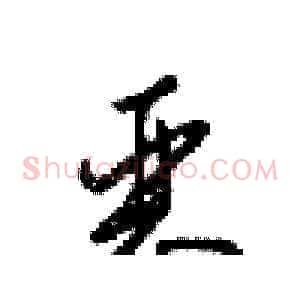 恶