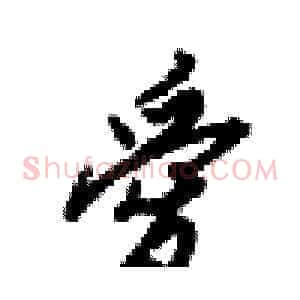 愛