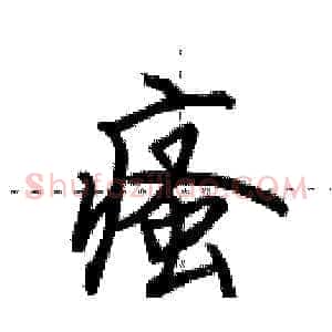 瘙