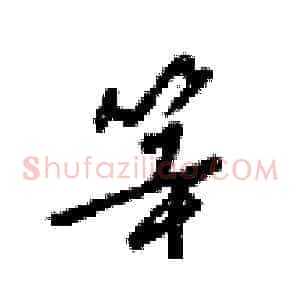 等