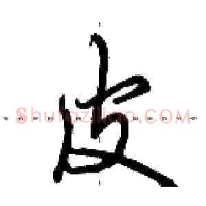 皮