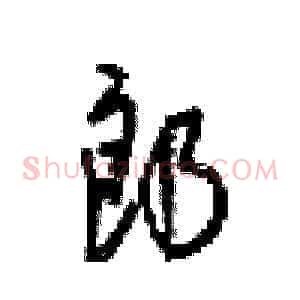 郎