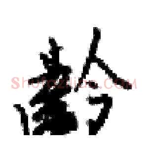 齡