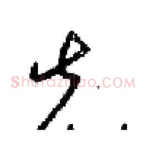 先
