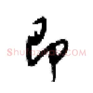 即