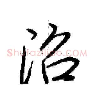 沼