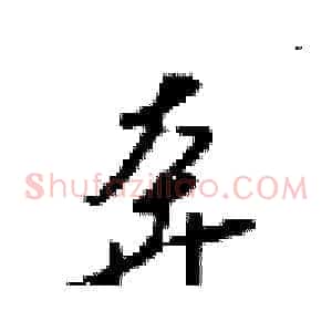 奔