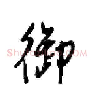 御