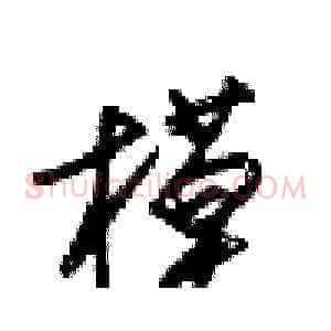 模
