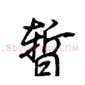 暂