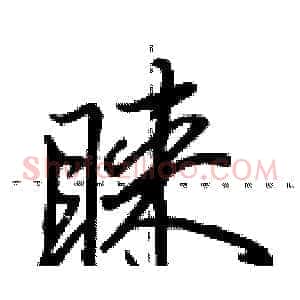 睐