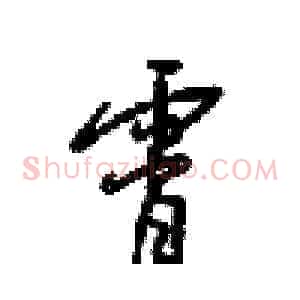 霄