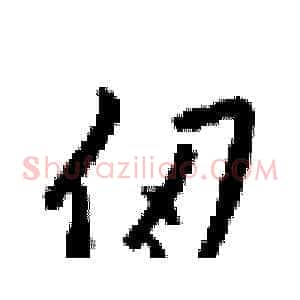 仞