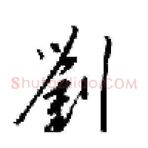 劉