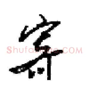 寄