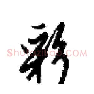 彩