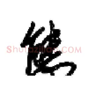 態