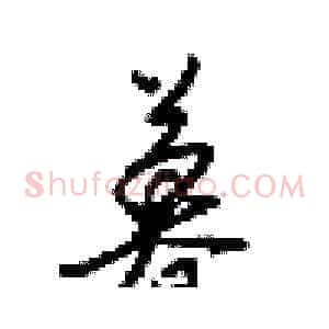 暮