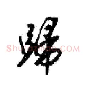 歸