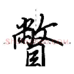 瞥
