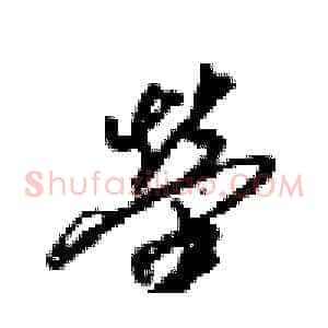 營