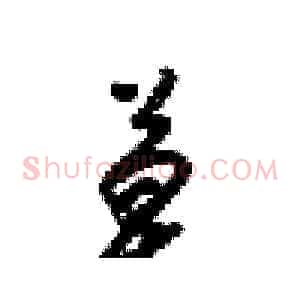 莫