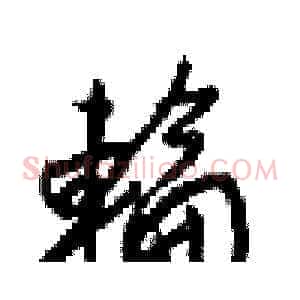 輪