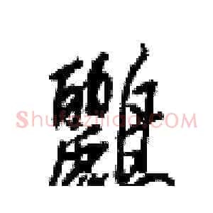鸝