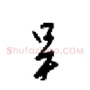 吴