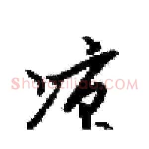 涼