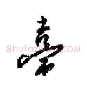 臺