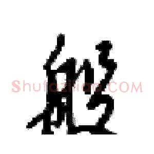 般