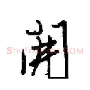 開