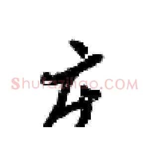 庄