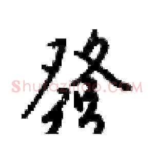 發