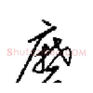 磨