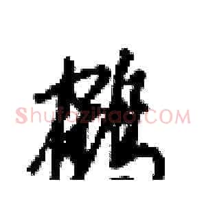 鹤
