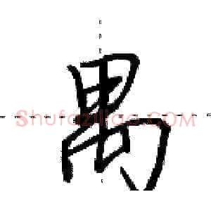 禺