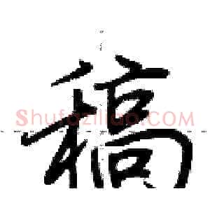 稿