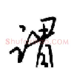 谓