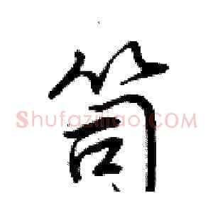 笥