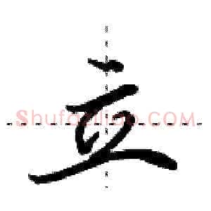 立