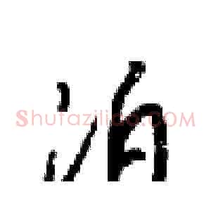 泊