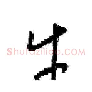 牛