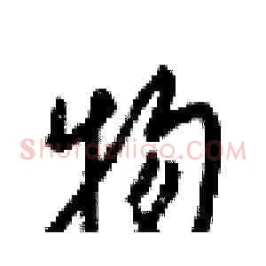 物