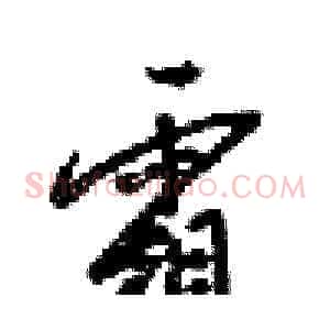 霜