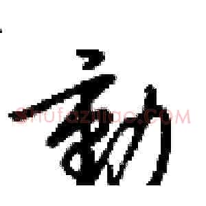 動